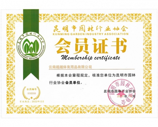 昆明市園林行業(yè)協(xié)會(huì)會(huì)員證書(shū)