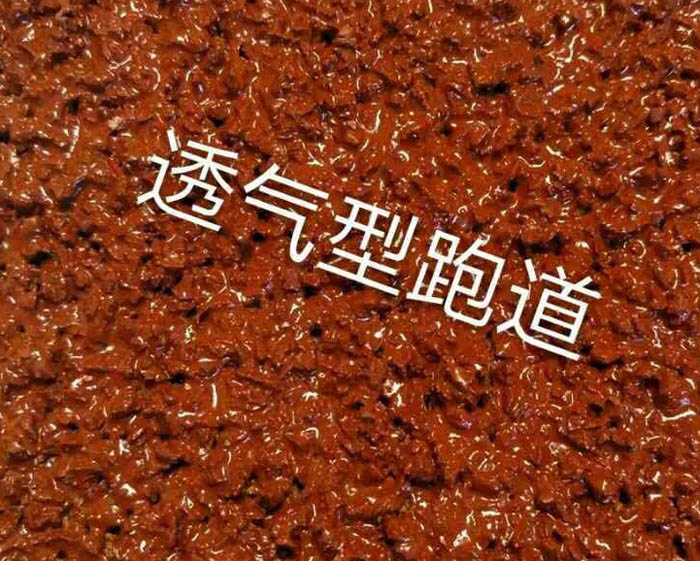 塑膠跑道（透氣型）