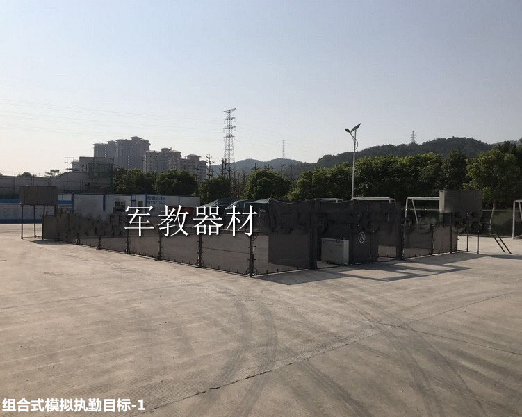 組合式模擬執(zhí)勤目標(biāo)