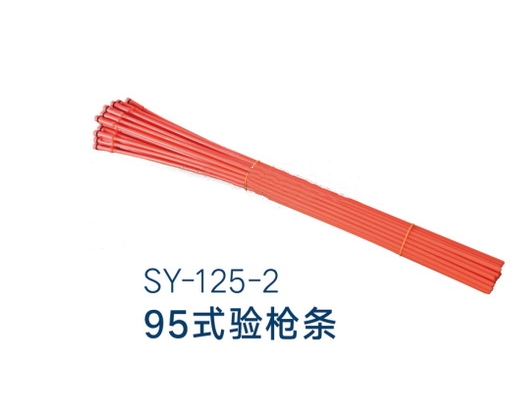SY-125-2 95式驗(yàn)槍條