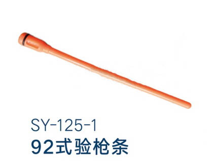 SY-125-1 92式驗(yàn)槍條