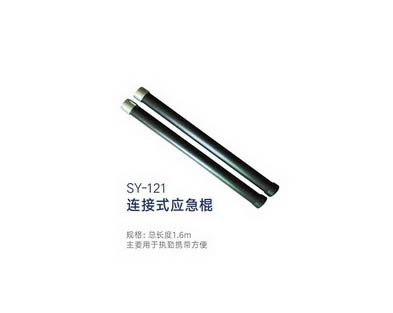 SY-121 連接式應急棍