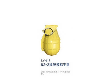 SY-113 82-2橡膠模擬手雷
