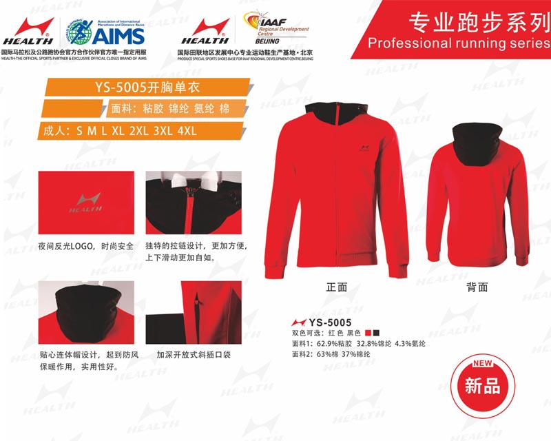 海爾斯運動秋冬服裝