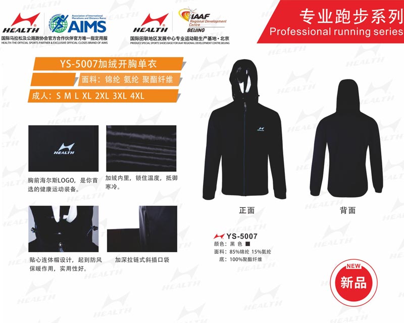 海爾斯運動秋冬服裝