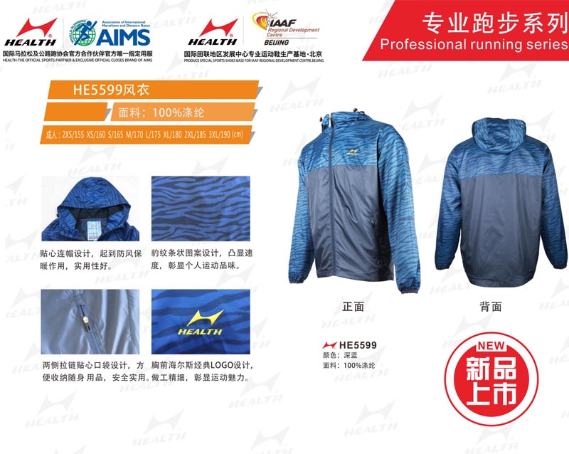 海爾斯運動秋冬服裝