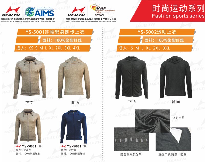 海爾斯運動秋冬服裝