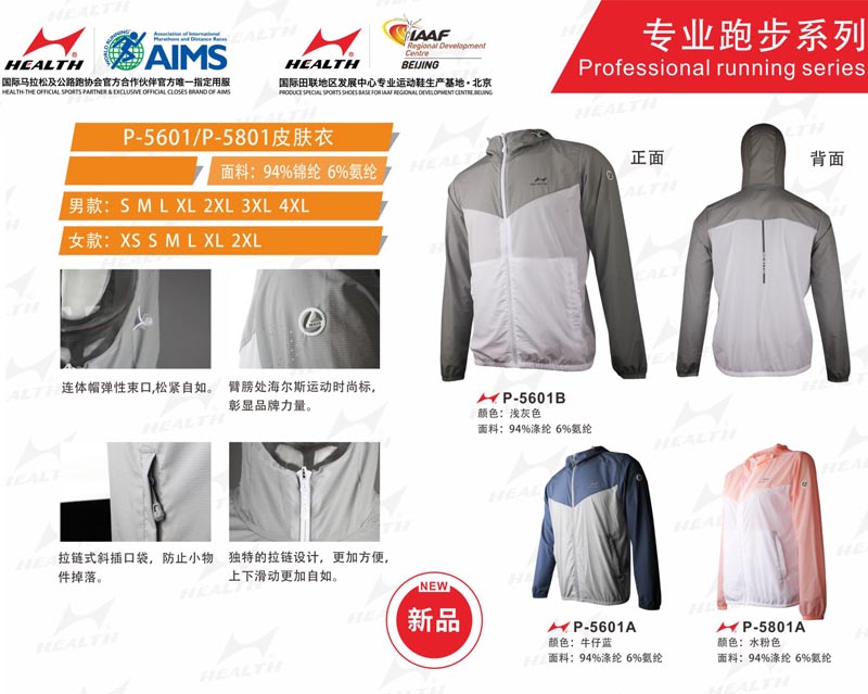 海爾斯運動秋冬服裝