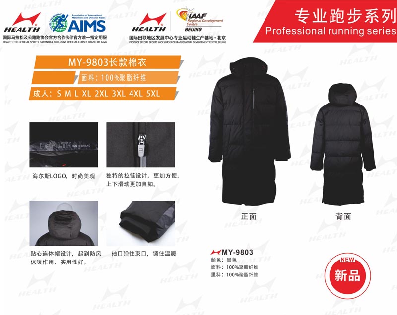 海爾斯運(yùn)動(dòng)秋冬服裝