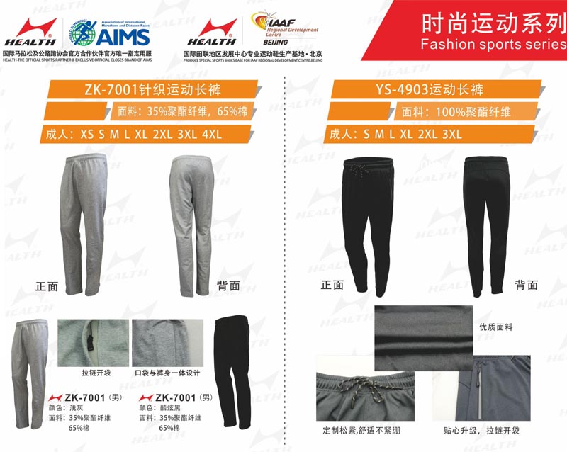 海爾斯運動秋冬服裝