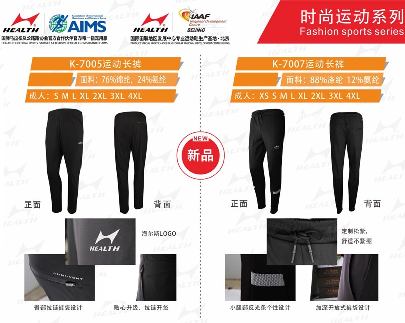 海爾斯運動秋冬服裝