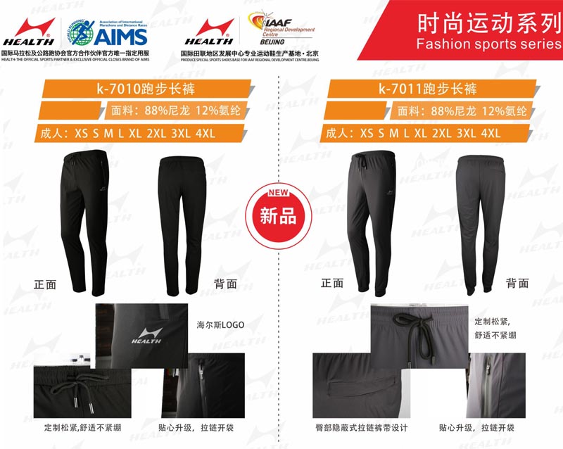 海爾斯運動秋冬服裝