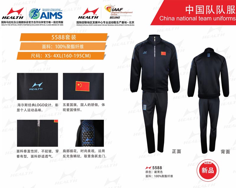 海爾斯運動秋冬服裝