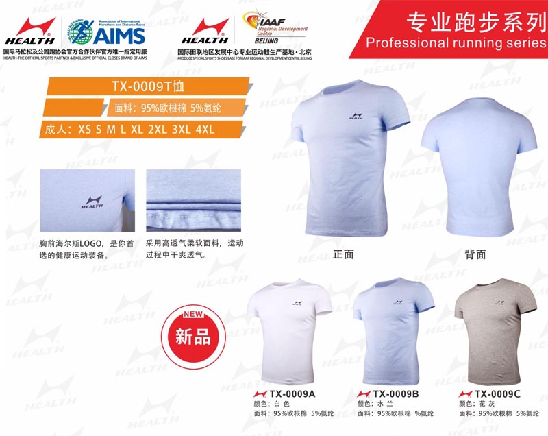 海爾斯運動夏服裝