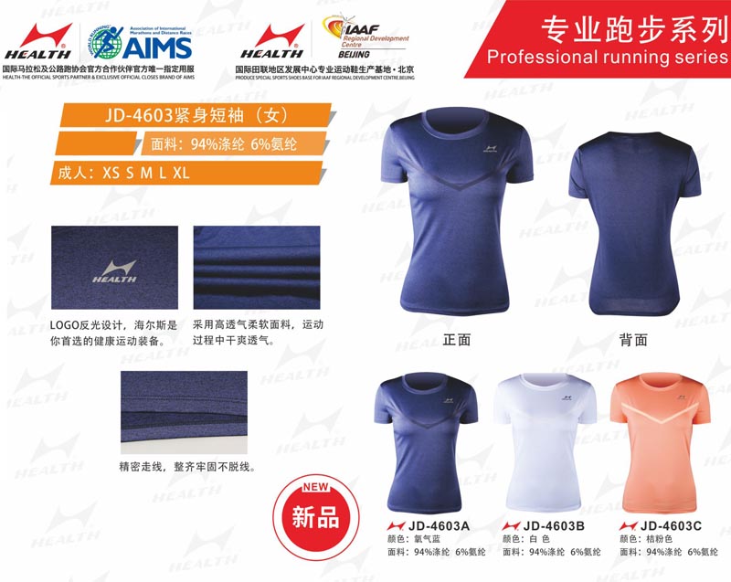 海爾斯運動夏服裝