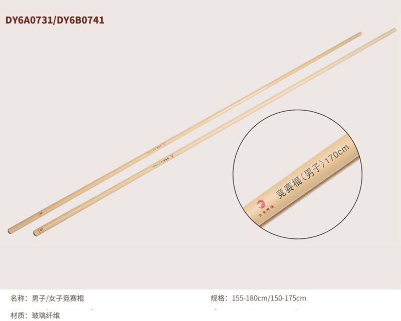 DY6A0731/DY6B0741 男子、女子競(jìng)賽棍